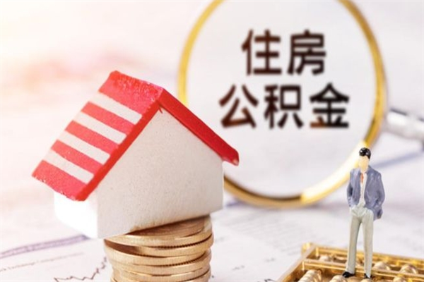 陵水公积金提出新规定（2020年住房公积金提取范围及新规定）