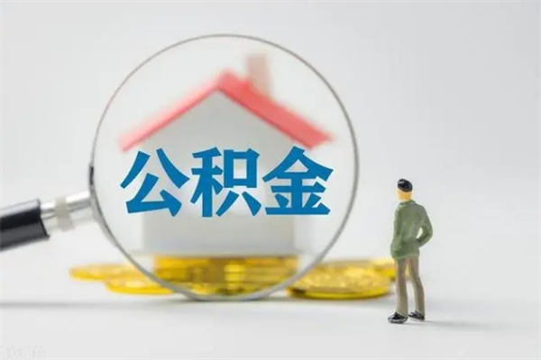 陵水公积金提要求（公积金提取条件苛刻）