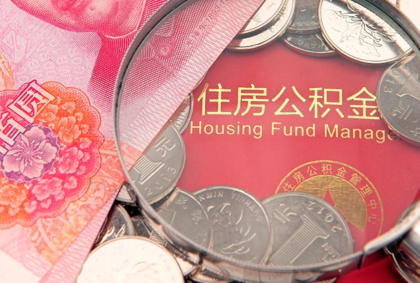 陵水公积金代取中介可信吗（住房公积金代取中介）