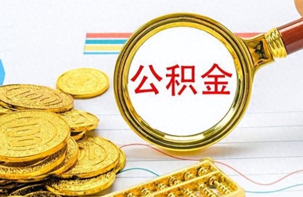 陵水住房公积金如何一次性提（公积金一次性提取方法）